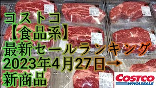 コストコ【食品系】最新セールランキング2023年4月27日→新商品