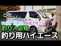 【ジギング】UIビークル＆CRS＆TOYOTIRESが、山本啓人用ハイエースを完全釣り仕様に本気で改造してみた（フル公認仕様）