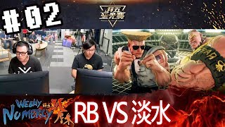 拜五趴厚系(魯比葉子統神基隆東RB統神淡水)20180511_2 拜五星光賽 RB VS 淡水