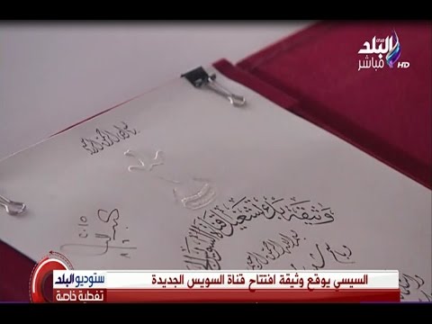 لحظة توقيع الرئيس السيسي على وثيقة افتتاح قناة السويس الجديدة صدى البلد