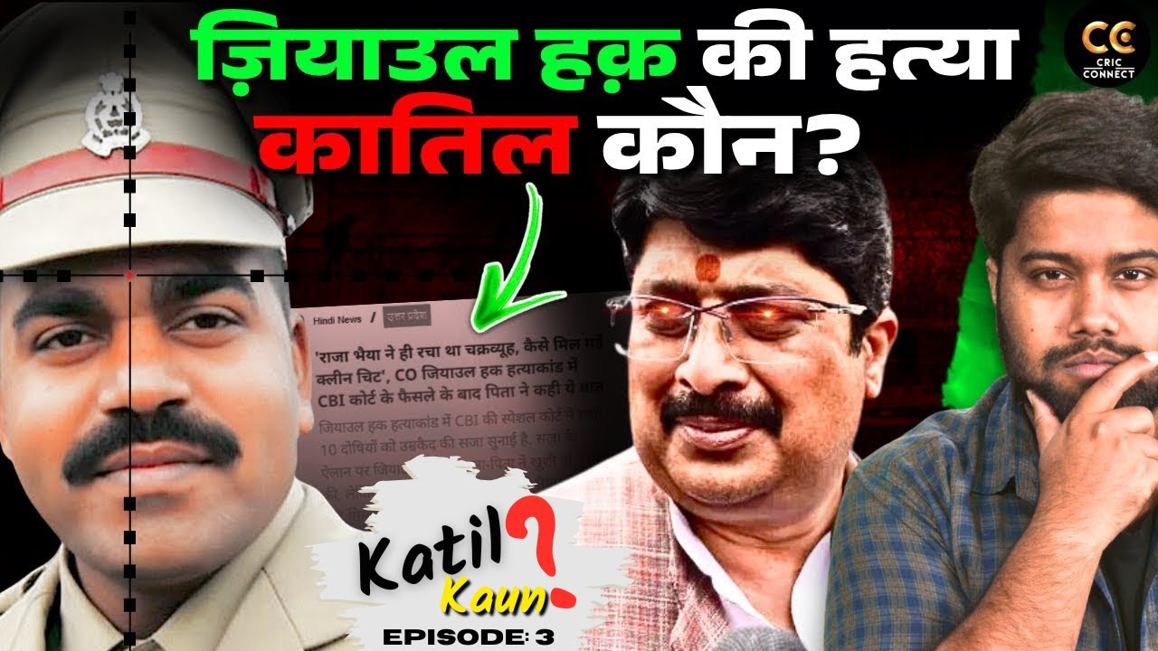 कुंडा वाले Raja Bhaiya कैसे बच निकले DSP ज़ियाउल हक़ की हत्या के केस से? @Crime_Connect​