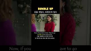 [구동사] Bundle up
