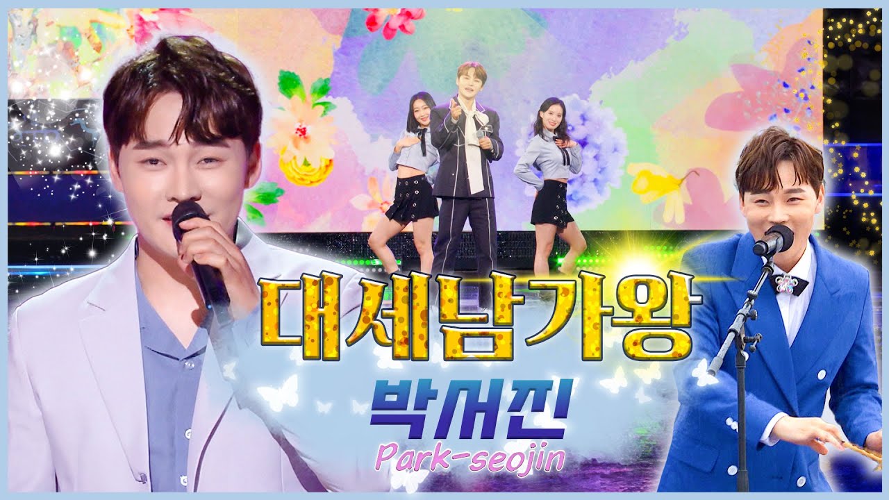 박서진이 왔다, 가왕 납신다 ! [대케가수] / KBS 방송