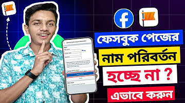 Facebook Page Name Change Problem || পেজের নাম পরিবর্তন হয় না কেন ?