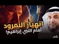 نواف السالم النمرود أعظم ساحر على الأرض من نسل نوح قصته وحقيقة قوته وحليفته إبليس