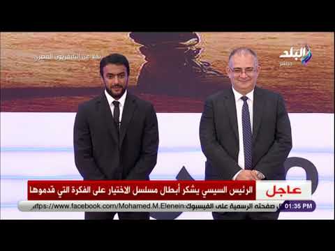 الرئيس السيسي ل أحمد العوضي جسدت حالة وفكرة خطيرة في مسلسل الأختيار