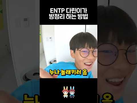<strong>ENTP</strong> 청소법ㅋㅋㅋ - 나다린TV