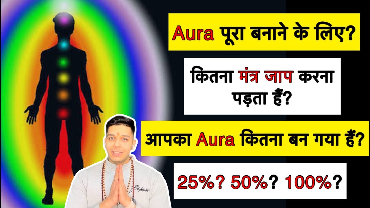 Aura बनाने के लिए कितना मंत्र जाप करना पड़ता हैं? आपका aura कितना strong हैं? 9319556338