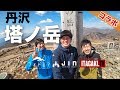 【コラボ登山】丹沢・塔ノ岳を表尾根から登る|ITAGKI.TV × フォトる? × JIN