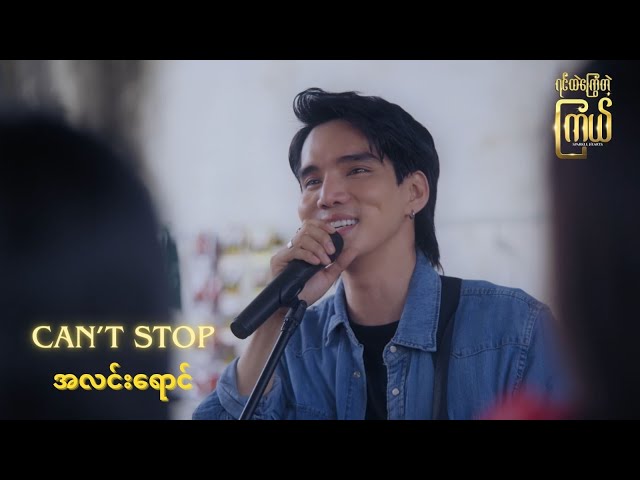 Can't Stop - အလင်းရောင် [ရင်ထဲကြွေတဲ့ကြယ် OST]