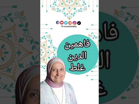 فاهمين الدين غلط