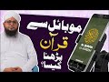 Bagair Wazu Mobile Mein Quran Parhna Kaisa? | Mobile Mein Quran Rakhna | Darulifta Ahlesunnat