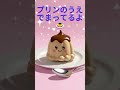 プリンのうえでまってるよ🍮 | Lagu Jepang Imut untuk Belajar & Santai