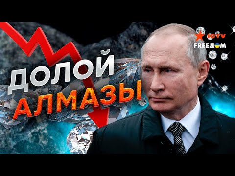 Россия ДАЖЕ АЛМАЗЫ не сможет ПРОДАВАТЬ! Экономика ЕЩЕ УХУДШИТСЯ