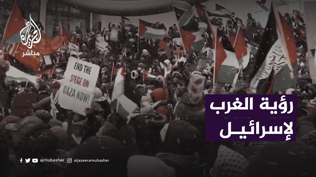بعد 116 يومًا من العدوان على غزة.. هل تغيرت الرؤية الغربية لإسرائيل؟