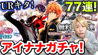 【アイナナ】１週間で77連ガチャ引いたらUR連発の神引きカーニバル状態！wwwww【アイドリッシュセブン】