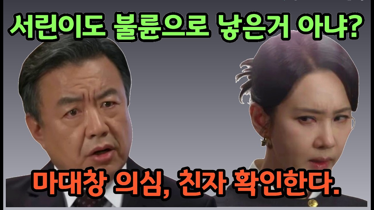 [첫번째남자] 마대창 충격! 서린이 친자 검사 결과… 채화영 거짓 드러나나?
