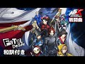 【歌詞/和訳付き】P5XチャレンジバトルBGM「Fatal Desire」【ペルソナ5X】