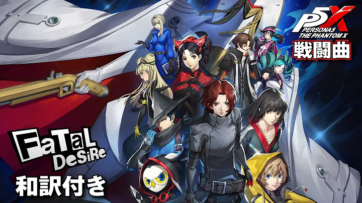 【歌詞/和訳付き】P5XチャレンジバトルBGM「Fatal Desire」【ペルソナ5X】