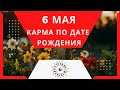 6 мая - Карма по дате рождения