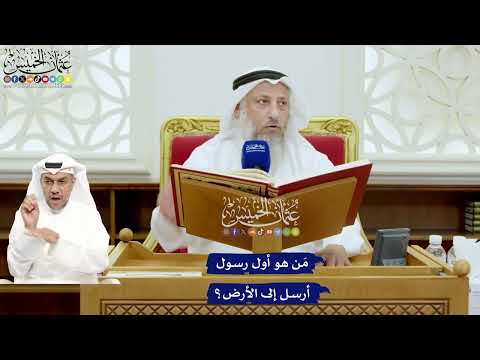 657 - مَن هو أول رسول أرسل إلى الأرض؟ - عثمان الخميس