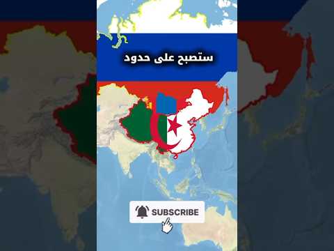 ماذا لو تبادلت الجزائر والصين مواقعها على الخريطة