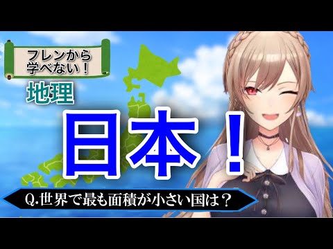 フレンから学ぶ！ 地理　【フレン・E・ルスタリオ / にじさんじ切り抜き】