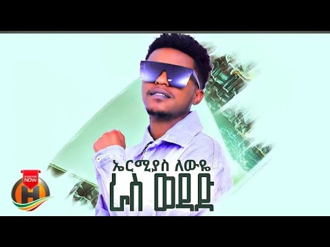 Ermias Leweye Ras Wedad ኤርምያስ ለውዬ ኤርሚ ራስ ወዳድ New Ethiopian Music 2025 Official Video
