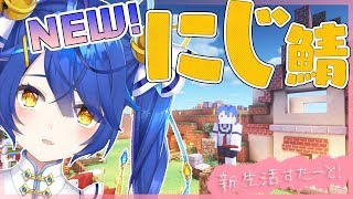 【Minecraft】新生にじ鯖。屋根が無い家。【天宮こころ/にじさんじ】