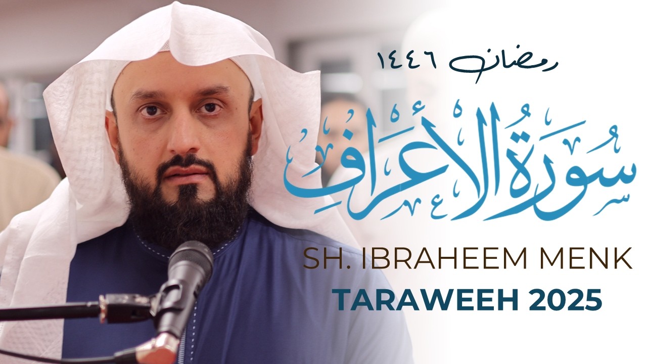 Ibraheem Menk Tarawih 2025 Surah Al-A'raaf | Masjid al-Humera تراويح ٢٠٢٥  سورة الأعراف