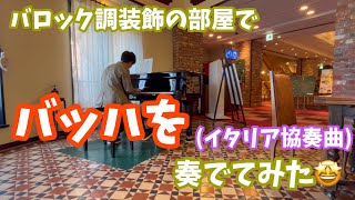 [ストリートピアノ]バロック調装飾の部屋でバッハなんていかが？[北海道白い恋人パーク]