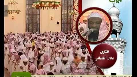 الشيخ عادل الكلباني تلاوة  خاشعة جدا من سورة النحل ‎