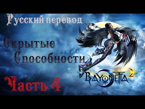 Видео: Скрытые способности. Bayonetta 2 [Русский перевод] #4