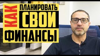 Как планировать свои финансы, финансовое планирование. Александр Тарасов