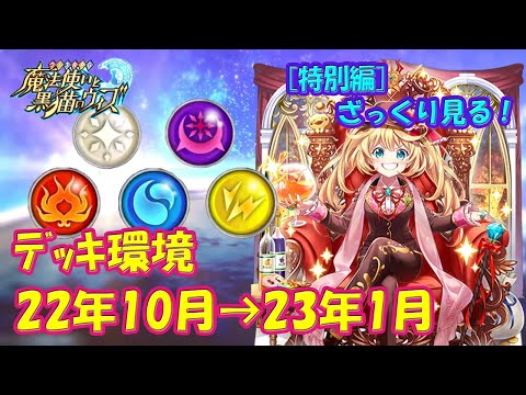 【黒猫のウィズ】ざっくり見る！2022年10月～2023年1月のデッキ環境・・・【黒ウィズ】