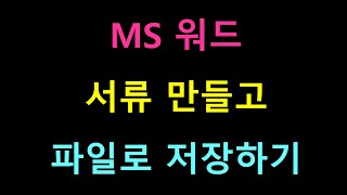 MS 워드 서류 만들고 저장하기
