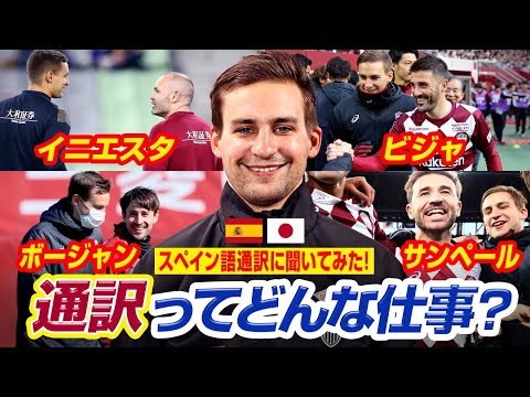 スペイン語通訳・サンティさんにインタビュー！イニエスタは○○が好き［ヴィッセル神戸］