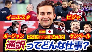 スペイン語通訳・サンティさんにインタビュー！イニエスタは○○が好き［ヴィッセル神戸］