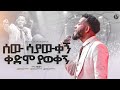 ሰው ሳያውቀኝ ቀድሞ ያወቀኝ ዘማሪ ዘሪሁን ባሳ Singer Zerihun Basa MARSILTVWORLDWIDE Yonatanakliluofficial