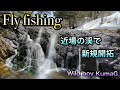 【Fly fishing】新規開拓した場所が楽しかった　フライフィッシング　