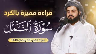 قراءة مميزة بالكرد | سورة النمل من فجرية ٣٠ رمضان ١٤٤٣