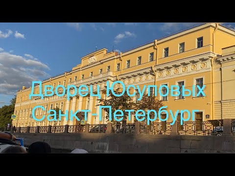 Видео: Хотите посмотреть Юсуповский дворец в Петербурге внутри? Пошли с нами! Все покажу и немного расскажу