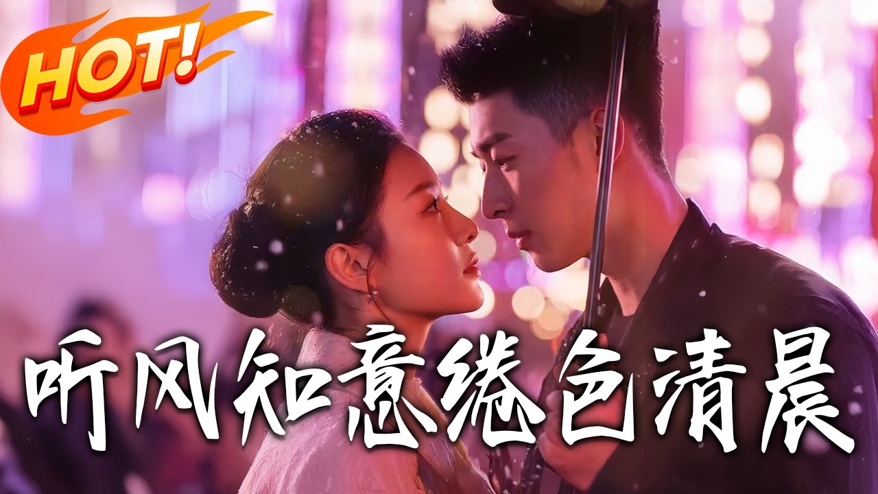 聽風知意：失蹤八年的深情守候