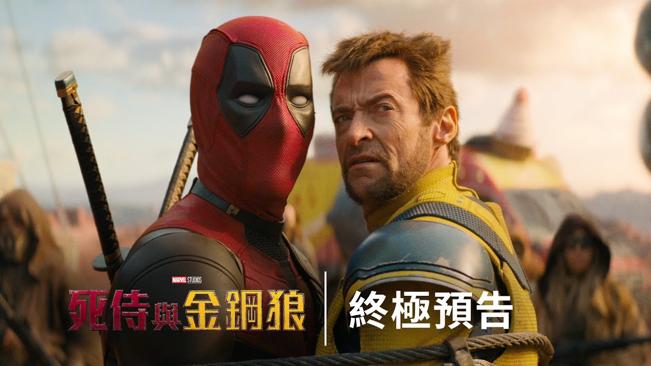新鮮貨!!《死侍與金鋼狼》終極預告登場! 7/24 (三) 進戲院嗨起來
