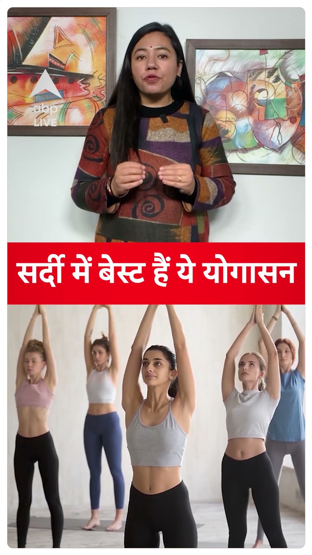 MUST WATCH: सर्दी में बेस्ट हैं ये योगासन | ABP LIVE | SHORTS