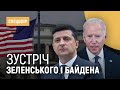 Зустріч Зеленського та Байдена | Спецефір «Суспільної Студії»