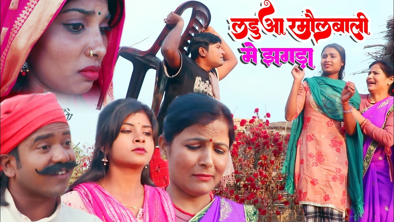 #comedy #लडुआ रामालबली में झगड़ा #ishikacomedy #laduwacomedy #maithilicomedy #video