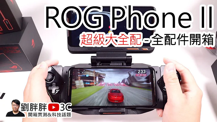 連配件都超瘋狂的啦！ROG Phone II大全配開箱實測Part 2 - 配件篇（ROG Phone 2 accessories Unboxing） - 天天要聞