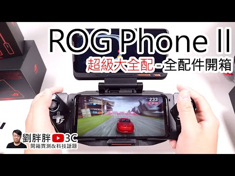 連配件都超瘋狂的啦！ROG Phone II大全配開箱實測Part 2 - 配件篇（ROG Phone 2 accessories Unboxing）