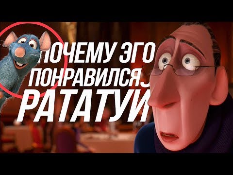 Видео: РАТАТУЙ НОВЫЕ ПОДРОБНОСТИ СЮЖЕТА/ ПОЧЕМУ ЭГО ПОНРАВИЛСЯ РАТАТУЙ